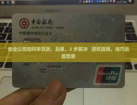 创业公司如何拿贷款