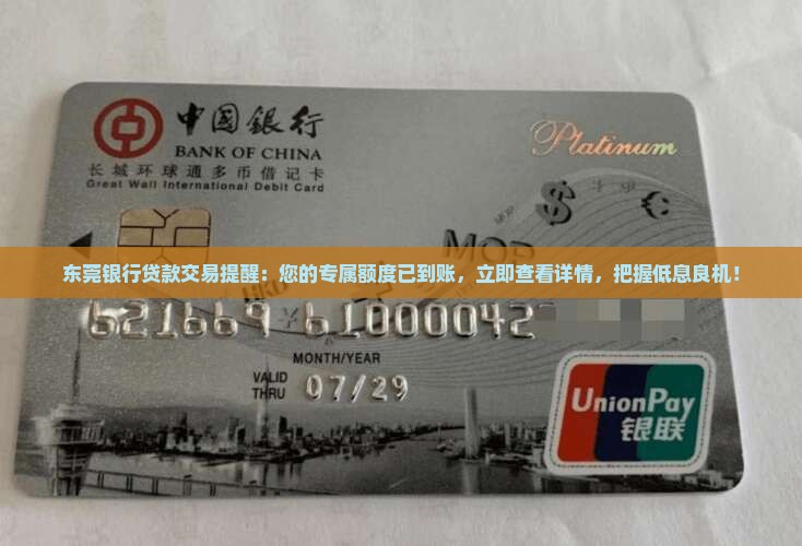 东莞银行贷款交易提醒