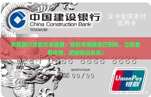 东莞银行贷款交易提醒