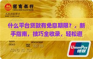 什么平台贷款有免息期限