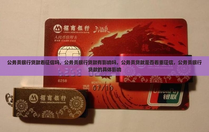 公务员银行贷款看征信吗