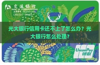 光大银行还不上贷款