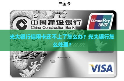 光大银行还不上贷款