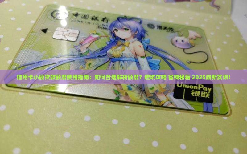 信用卡小额贷款额度使用