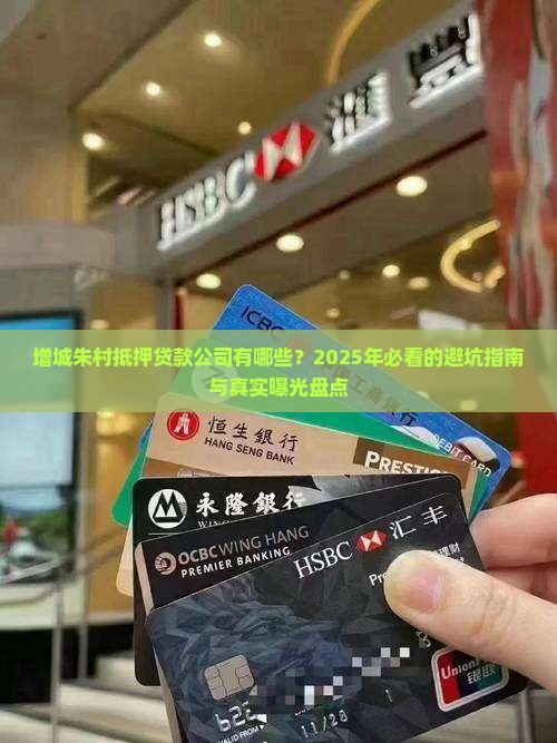 增城朱村抵押贷款公司有哪些