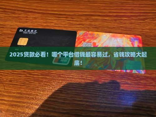 哪个平台可贷款最好通过