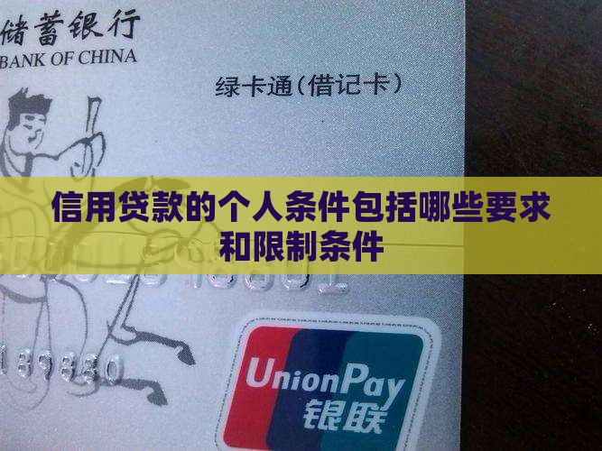 信用贷款的个人条件包括