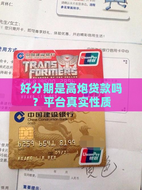 好分期是高炮贷款吗