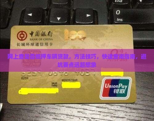 网上查是否抵押车辆贷款