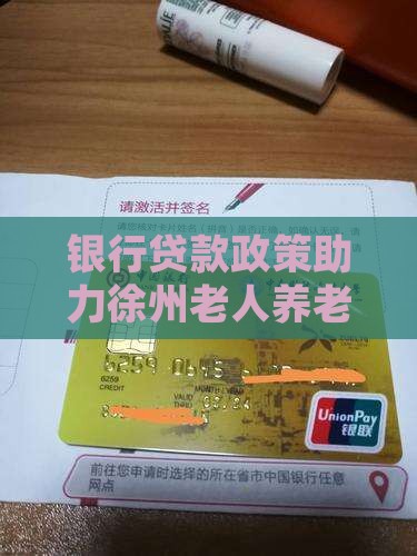 徐州老人银行贷款政策