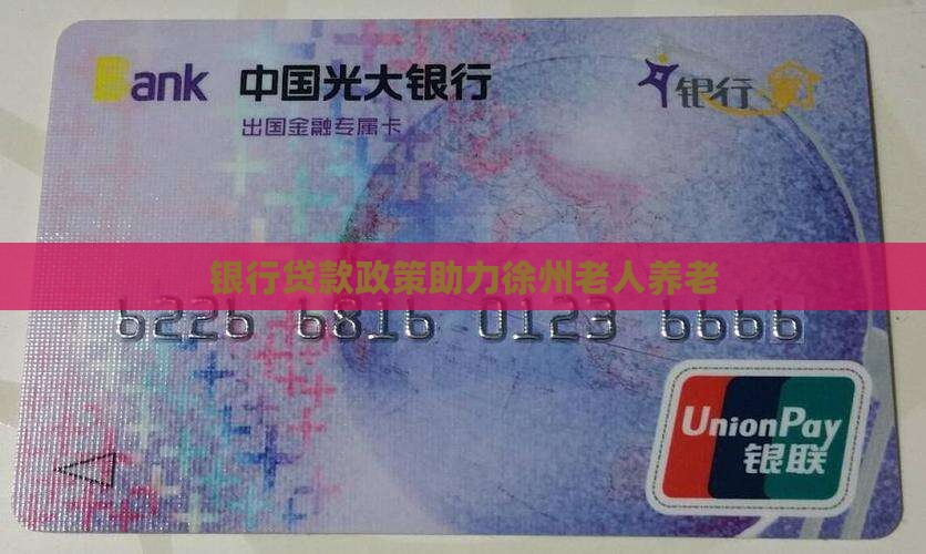 徐州老人银行贷款政策