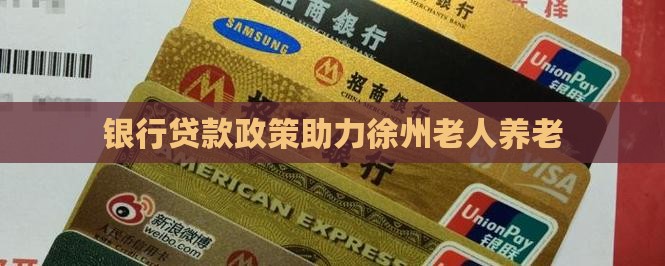 徐州老人银行贷款政策