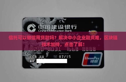 信托可以做信用贷款吗