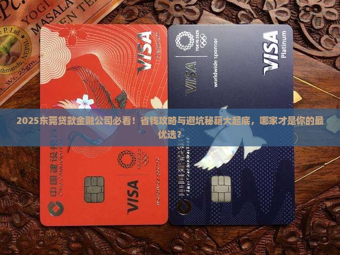 东莞贷款金融公司哪家好
