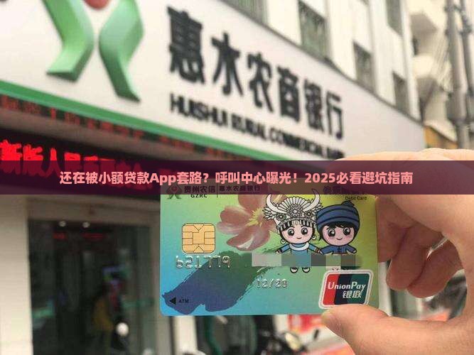 小额贷款App呼叫中心