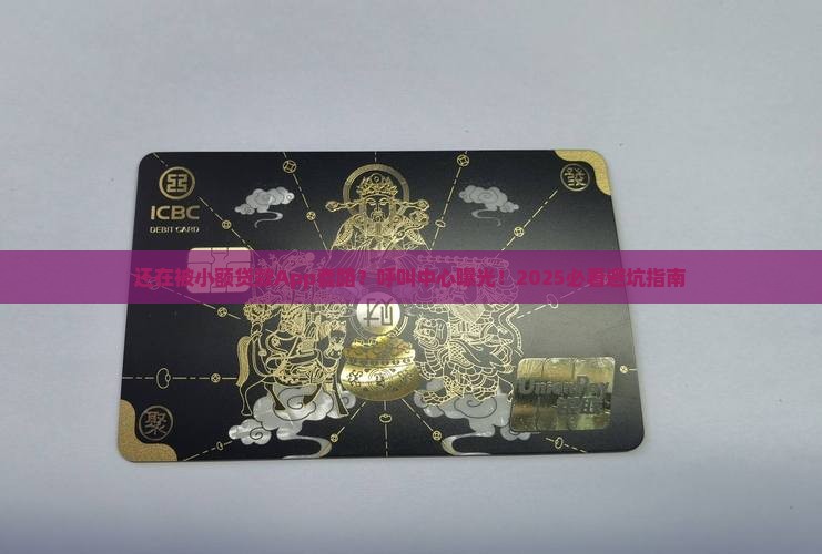 小额贷款App呼叫中心