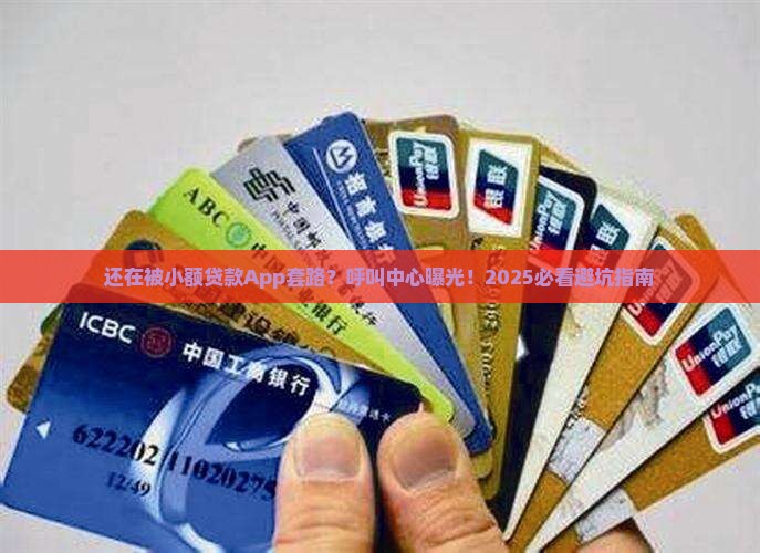 小额贷款App呼叫中心