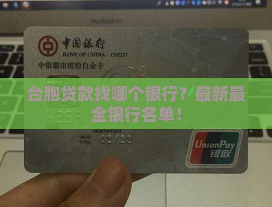 台胞贷款找哪个银行