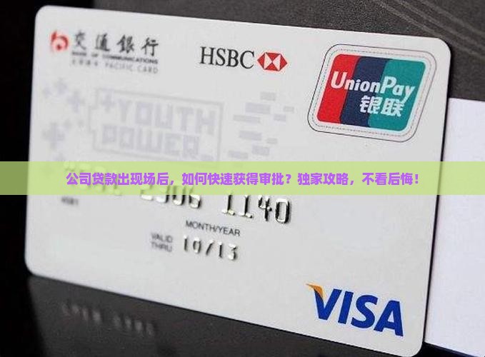公司贷款出现场后