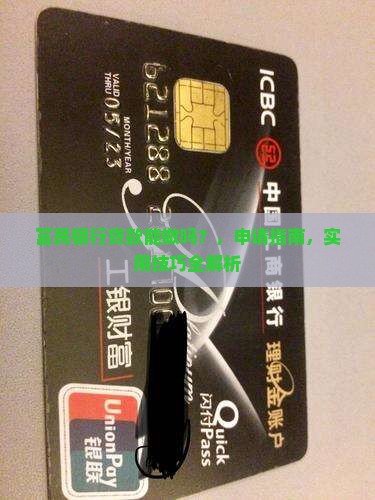 富民银行贷款能做吗