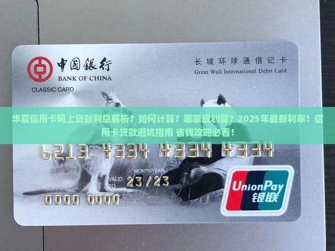 华夏信用卡网上贷款利息