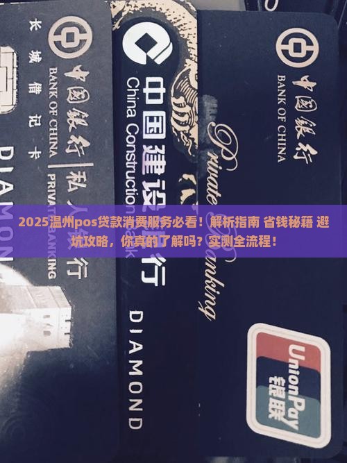 pos贷款消费服务温州