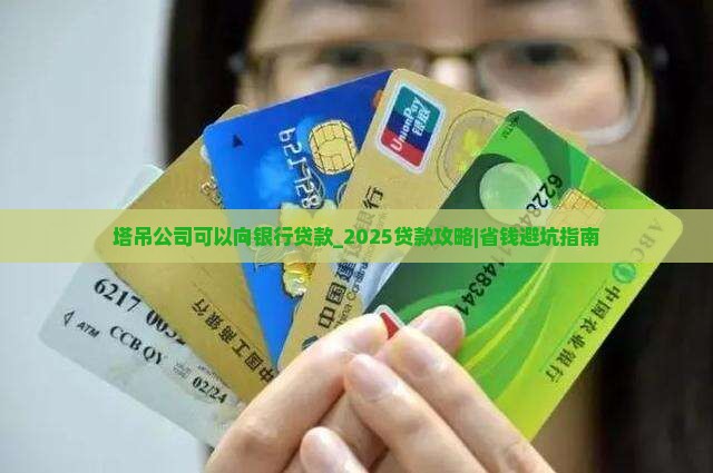 塔吊公司可以向银行贷款