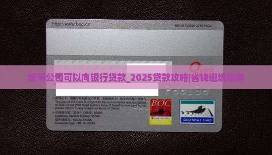 塔吊公司可以向银行贷款