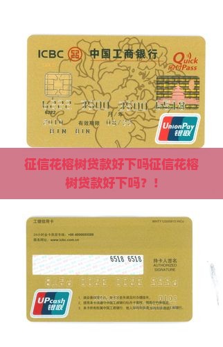 征信花榕树贷款好下吗