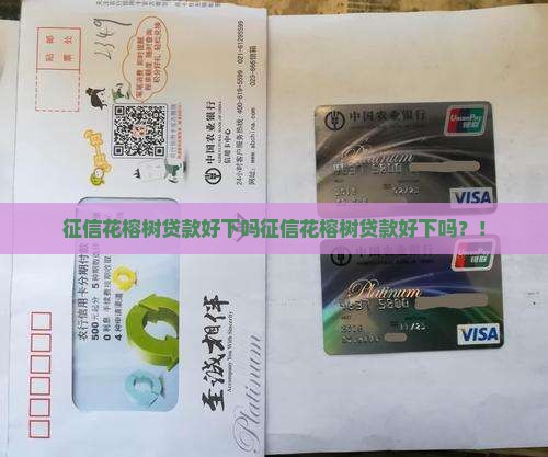 征信花榕树贷款好下吗