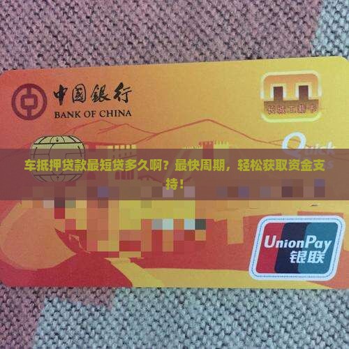车抵押贷款最短贷多久啊