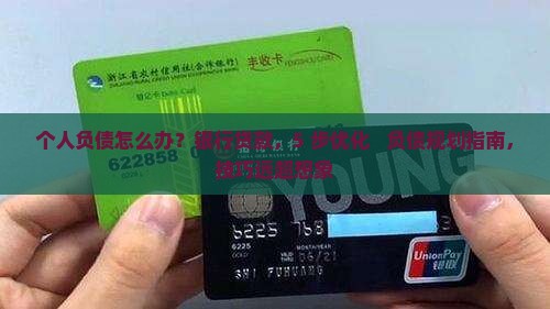 个人负债银行贷款