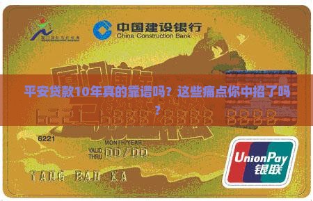 平安普惠贷款10年