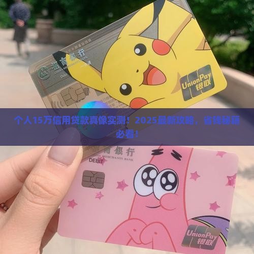 个人15万元信用贷款