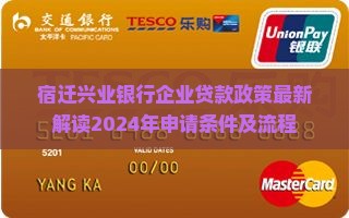 宿迁兴业银行企业贷款政策