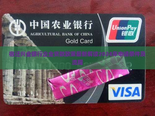 宿迁兴业银行企业贷款政策