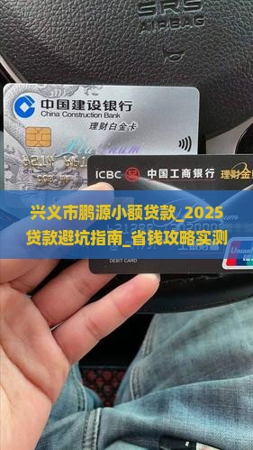兴义市鹏源小额贷款