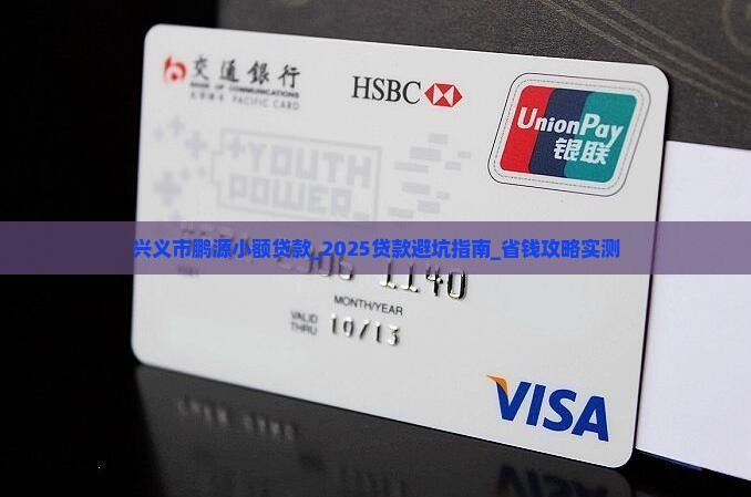 兴义市鹏源小额贷款