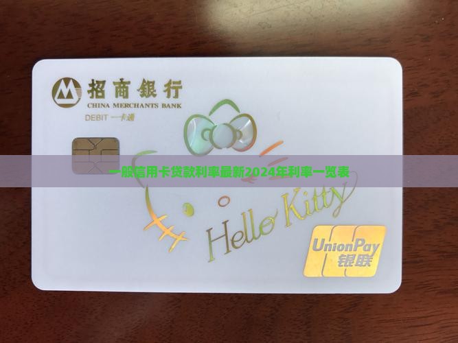 一般信用卡贷款利率