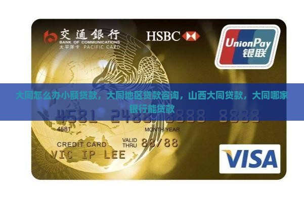 大同怎么办小额贷款