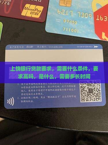 上饶银行贷款要求