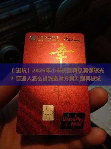 小米贷款利息很高