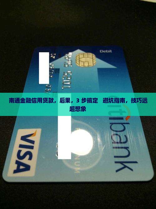 南通金融信用贷款