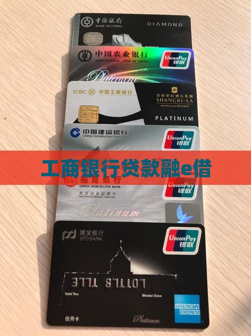 工商贷款融e借