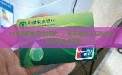 19岁能借的平台贷款