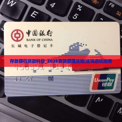 存放银行贷款科目