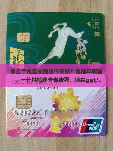 怎么手机查惠民银行贷款