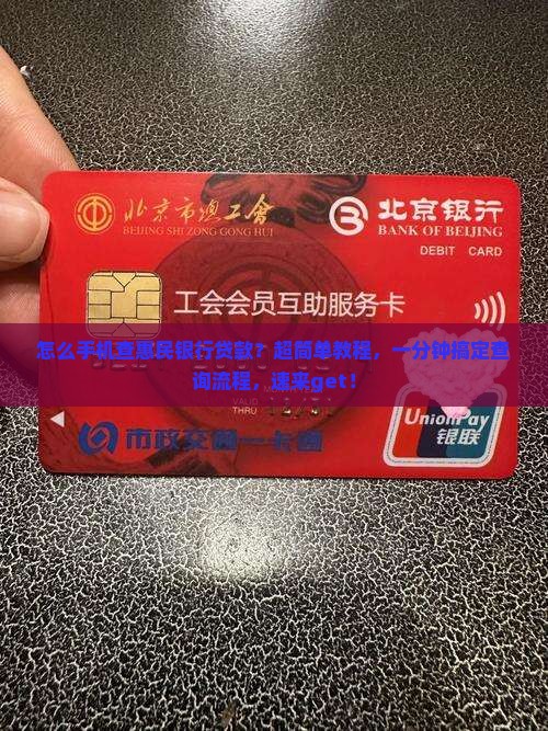 怎么手机查惠民银行贷款