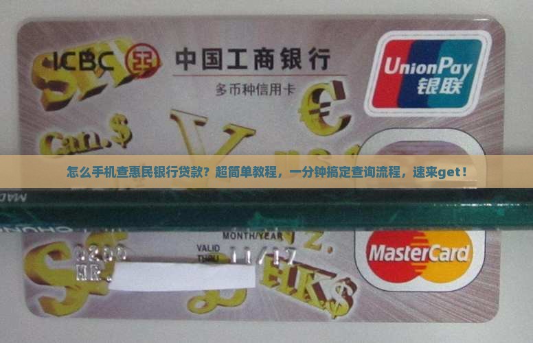 怎么手机查惠民银行贷款