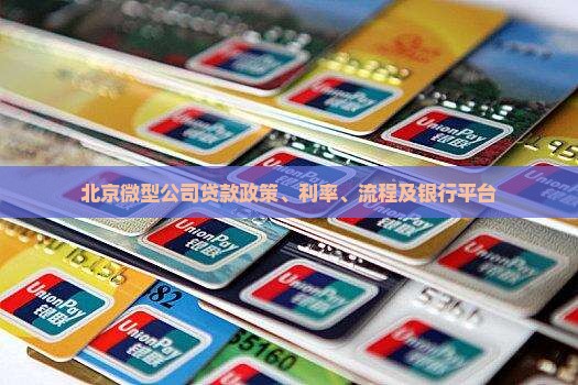 北京微型公司贷款